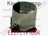 Конденсатор EEEFC1V100R фотография 2.