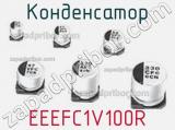 Конденсатор EEEFC1V100R фотография 3.