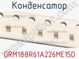 Конденсатор GRM188R61A226ME15D фотография 2.