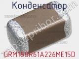 Конденсатор GRM188R61A226ME15D фотография 3.