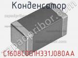 Конденсатор C1608C0G1H331J080AA фотография 2.