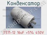 Конденсатор TS11-12 16uF +5% 450V 