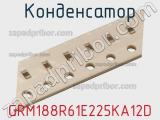 Конденсатор GRM188R61E225KA12D фотография 2.
