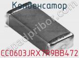 Конденсатор CC0603JRX7R9BB472 фотография 3.