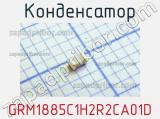 Конденсатор GRM1885C1H2R2CA01D 