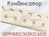 Конденсатор GRM1885C1H2R2CA01D фотография 2.