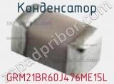 Конденсатор GRM21BR60J476ME15L фотография 2.