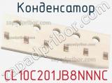 Конденсатор CL10C201JB8NNNC фотография 2.