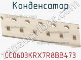 Конденсатор CC0603KRX7R8BB473 фотография 2.