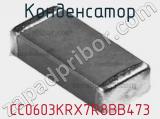 Конденсатор CC0603KRX7R8BB473 фотография 3.