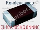 Конденсатор CL10A105KQ8NNNC фотография 2.