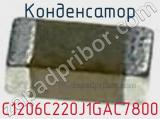 Конденсатор C1206C220J1GAC7800 фотография 3.