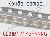 Конденсатор CL21B474KBFNNNG фотография 2.