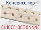 Конденсатор CL10C010CB8NNNC фотография 2.