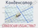 Конденсатор C0603C681J5GAC7867 