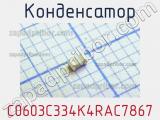 Конденсатор C0603C334K4RAC7867