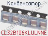 Конденсатор CL32B106KLULNNE фотография 2.