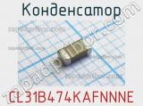 Конденсатор CL31B474KAFNNNE 