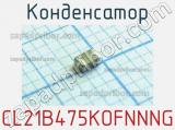 Конденсатор CL21B475KOFNNNG