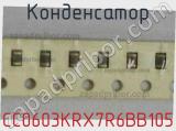 Конденсатор CC0603KRX7R6BB105 фотография 2.