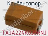 Конденсатор TAJA224K035RNJ фотография 2.
