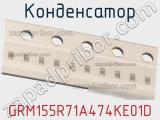 Конденсатор GRM155R71A474KE01D фотография 3.