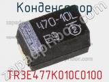 Конденсатор TR3E477K010C0100 фотография 2.