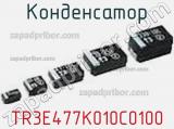 Конденсатор TR3E477K010C0100 фотография 3.