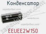 Конденсатор EEUEE2W150 фотография 2.