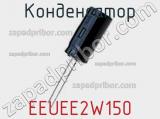 Конденсатор EEUEE2W150 фотография 3.