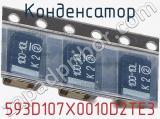 Конденсатор 593D107X0010D2TE3 фотография 2.