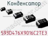 Конденсатор 593D476X9016C2TE3 фотография 2.