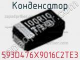 Конденсатор 593D476X9016C2TE3 фотография 3.