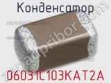 Конденсатор 06031C103KAT2A фотография 3.
