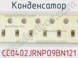 Конденсатор CC0402JRNPO9BN121 фотография 2.