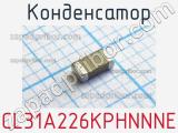 Конденсатор CL31A226KPHNNNE 