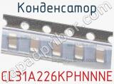 Конденсатор CL31A226KPHNNNE фотография 2.