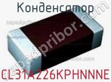 Конденсатор CL31A226KPHNNNE фотография 3.
