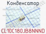 Конденсатор CL10C180JB8NNND 