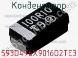 Конденсатор 593D476X9016D2TE3 фотография 3.