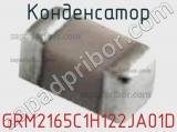 Конденсатор GRM2165C1H122JA01D фотография 3.