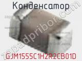 Конденсатор GJM1555C1H2R2CB01D фотография 3.
