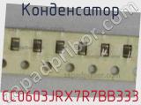Конденсатор CC0603JRX7R7BB333 фотография 2.