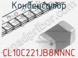 Конденсатор CL10C221JB8NNNC фотография 3.