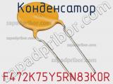 Конденсатор F472K75Y5RN83K0R фотография 2.