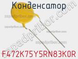 Конденсатор F472K75Y5RN83K0R фотография 3.