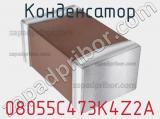 Конденсатор 08055C473K4Z2A фотография 2.