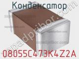 Конденсатор 08055C473K4Z2A фотография 3.