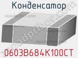 Конденсатор 0603B684K100CT фотография 2.