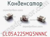 Конденсатор CL05A225MQ5NNNC фотография 2.
